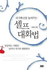 자기확신을 높여주는 셀프 대화법 표지 이미지