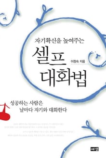 자기확신을 높여주는 셀프 대화법