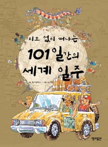 지도 없이 떠나는 101일간의 세계 일주