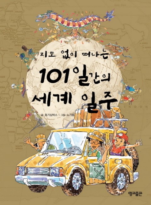 지도 없이 떠나는 101일간의 세계 일주 표지 이미지