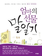 엄마의 선물 말일기 표지 이미지