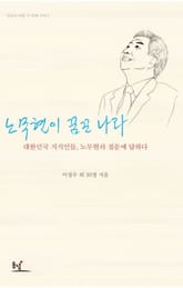 노무현이 꿈꾼 나라 표지 이미지