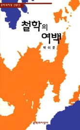 철학의 여백 표지 이미지