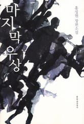 마지막 우상 표지 이미지