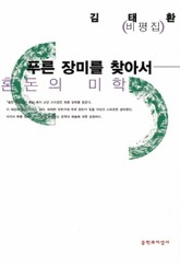 푸른 장미를 찾아서 표지 이미지