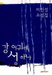 강 어귀에 섬 하나