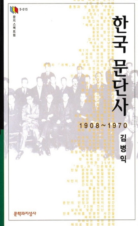 한국 문단사 1908 1970 표지 이미지