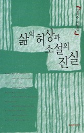 삶의 허상과 소설의 진실 표지 이미지
