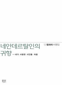 네안데르탈인의 귀향