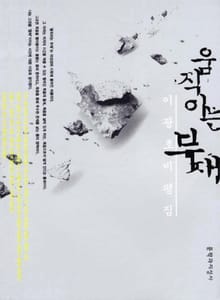움직이는 부재