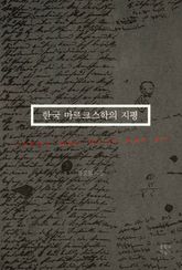 한국 마르크스학의 지평 표지 이미지