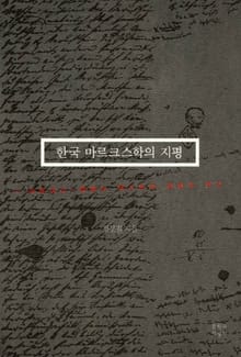 한국 마르크스학의 지평