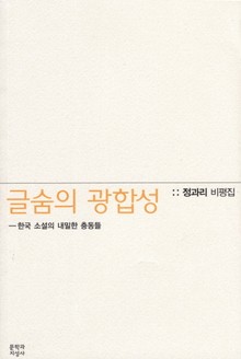 글숨의 광합성 - 한국 소설의 내밀한 충동들
