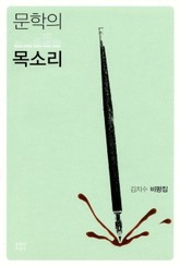 문학의 목소리 표지 이미지