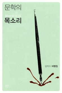 문학의 목소리