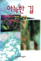 아늑한 길 표지 이미지