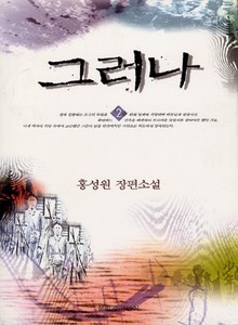그러나 2
