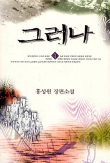 그러나 1