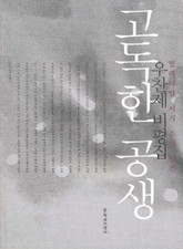 고독한 공생 표지 이미지