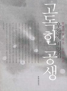 고독한 공생