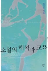 소설의 해석과 교육 표지 이미지