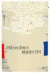 프랑스어 문학과 현대성의 인식 표지 이미지