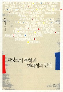 프랑스어 문학과 현대성의 인식