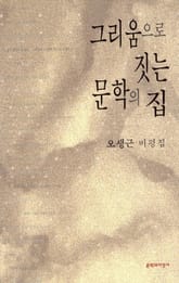 그리움으로 짓는 문학의 집 표지 이미지