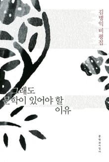 그래도 문학이 있어야 할 이유