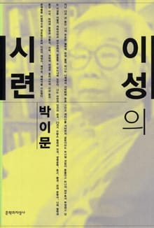 이성의 시련