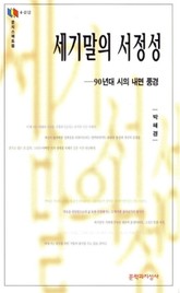 세기말의 서정성 표지 이미지