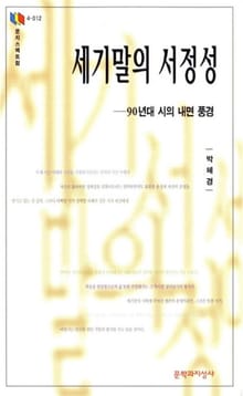 세기말의 서정성