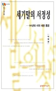 세기말의 서정성
