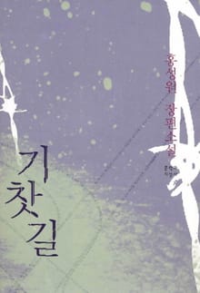 기찻길