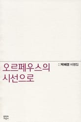 오르페우스의 시선으로 표지 이미지