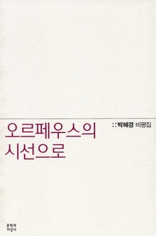 오르페우스의 시선으로