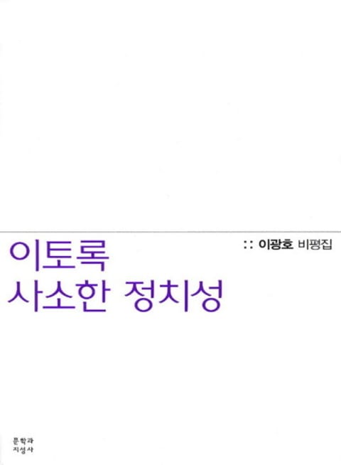 이토록 사소한 정치성 표지 이미지