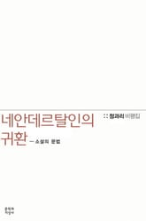 네안데르탈인의 귀환 소설의 문법 표지 이미지