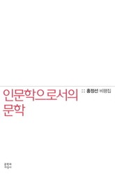 인문학으로서의 문학 표지 이미지