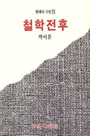 철학 전후