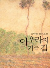 아우라지 가는 길 표지 이미지