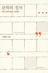 문학의 질서 표지 이미지