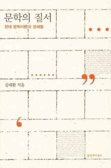 문학의 질서