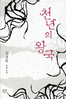 천년의 왕국