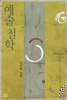 예술 철학