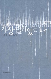 가장 멀리 있는 나 표지 이미지