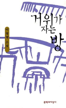 거위가 자는 방