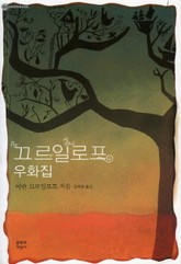 끄르일로프 우화집 표지 이미지