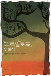 끄르일로프 우화집