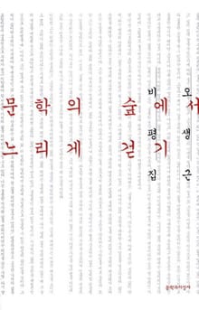 문학의 숲에서 느리게 걷기